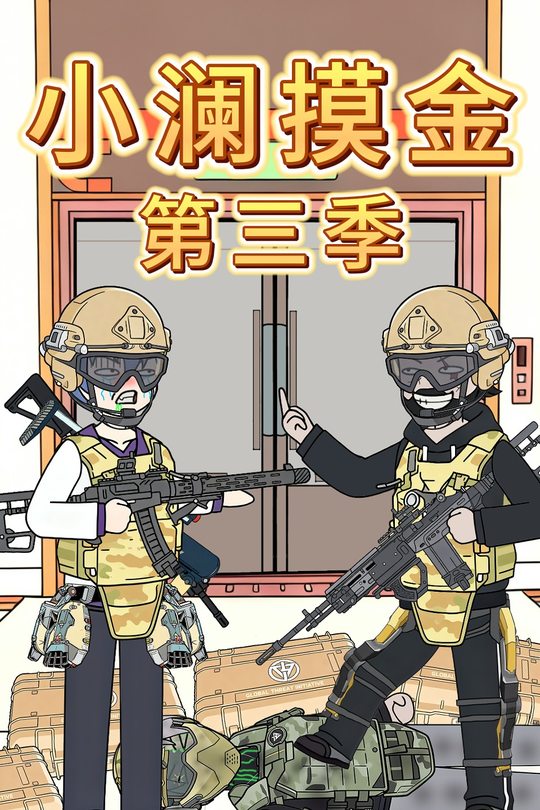 小澜摸金第三季封面