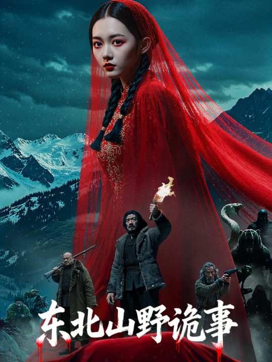 东北山野诡事封面