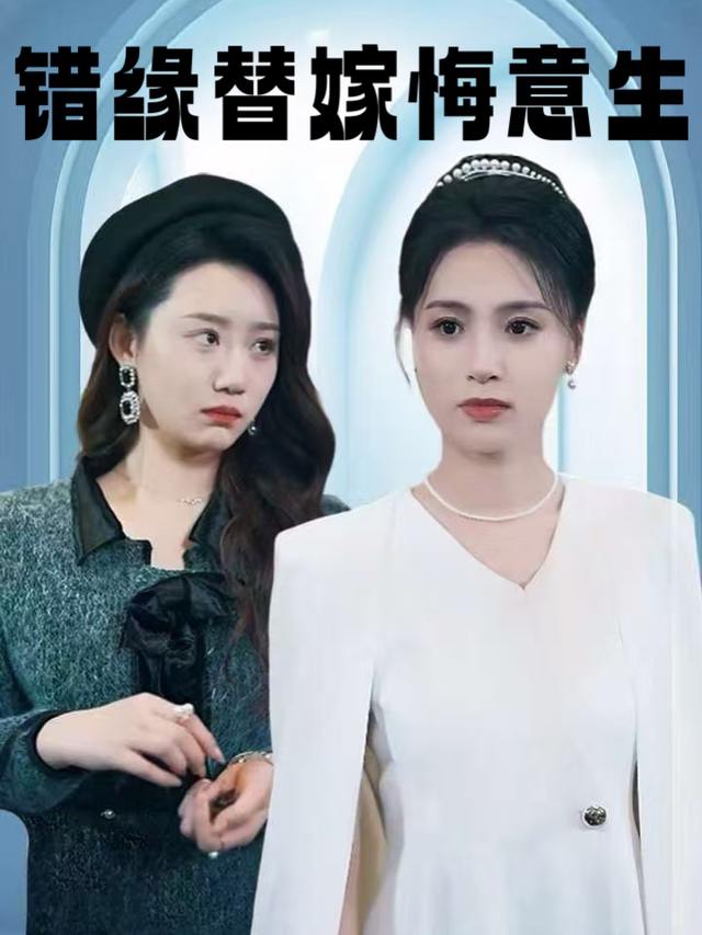 错缘替嫁悔意生封面