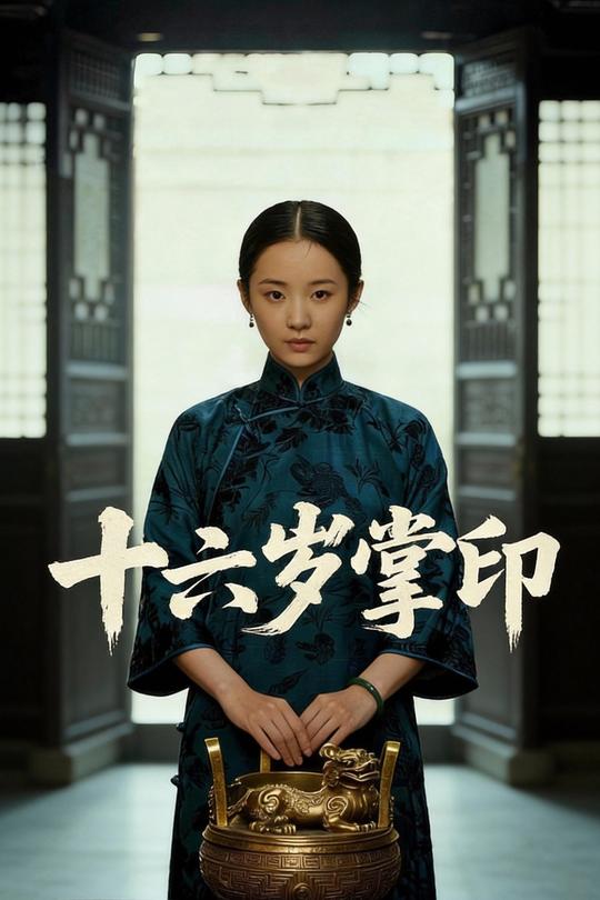 十六岁掌印封面