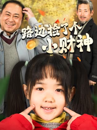 路边捡了个小财神封面