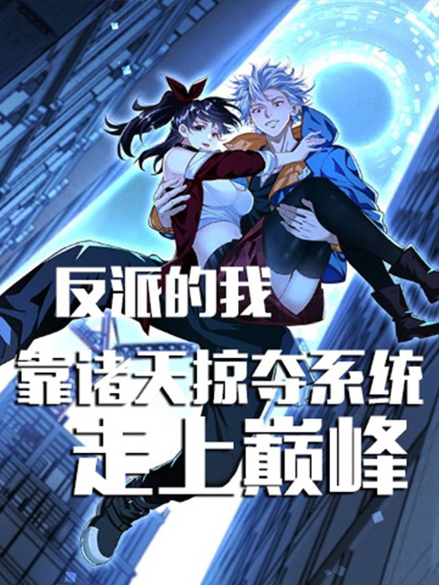 反派的我靠诸天掠夺系统走上巅峰封面