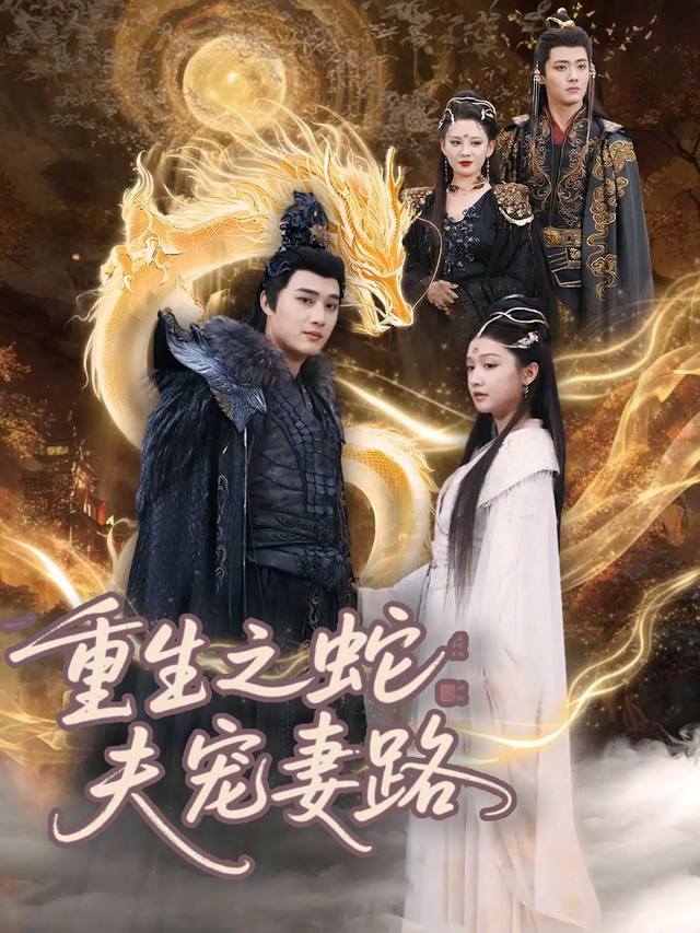 重生之蛇夫宠妻路封面
