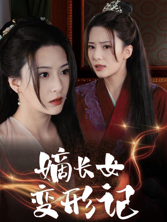 嫡长女变形记封面