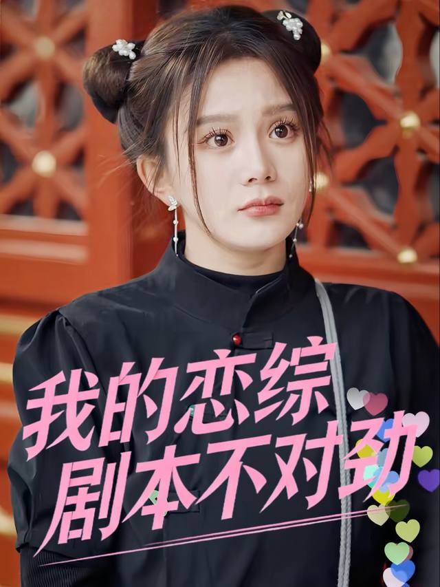 我的恋综剧本不对劲封面
