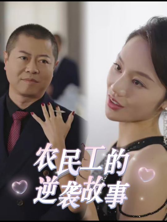 农民工的逆袭故事封面