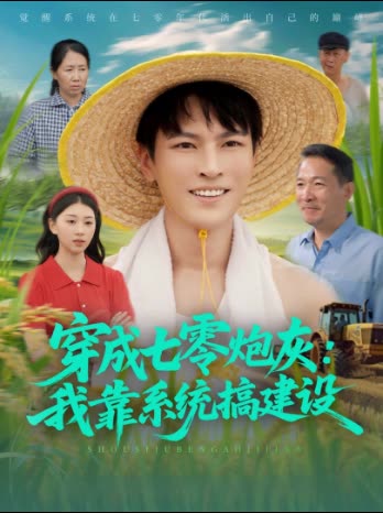 穿成七零炮灰:我靠系统搞建设封面