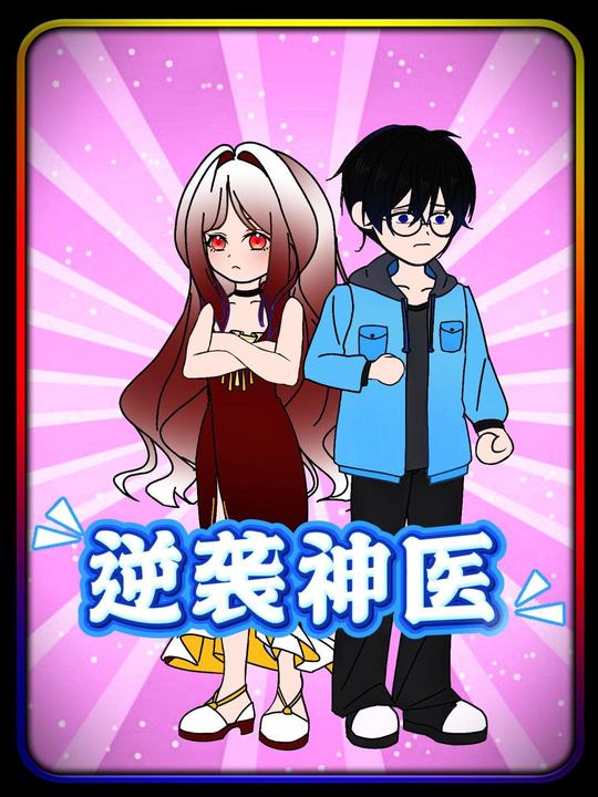 逆袭神医封面