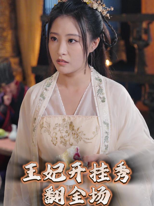 王妃开挂秀翻全场封面