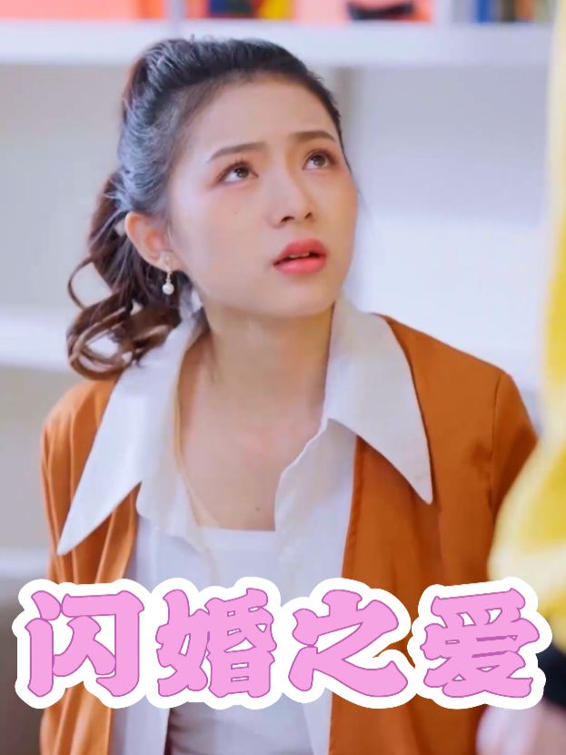 闪婚之爱封面