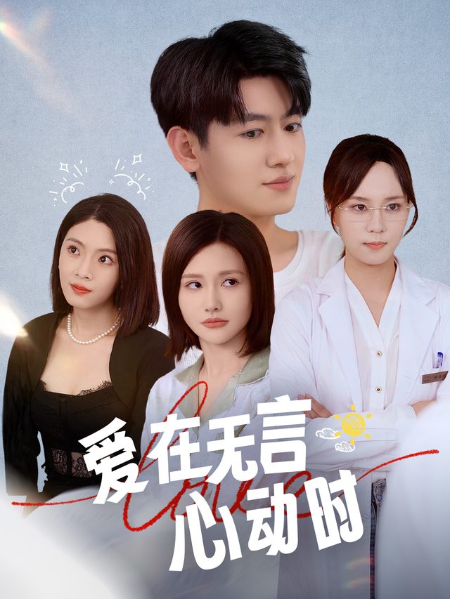 爱在无言心动时封面