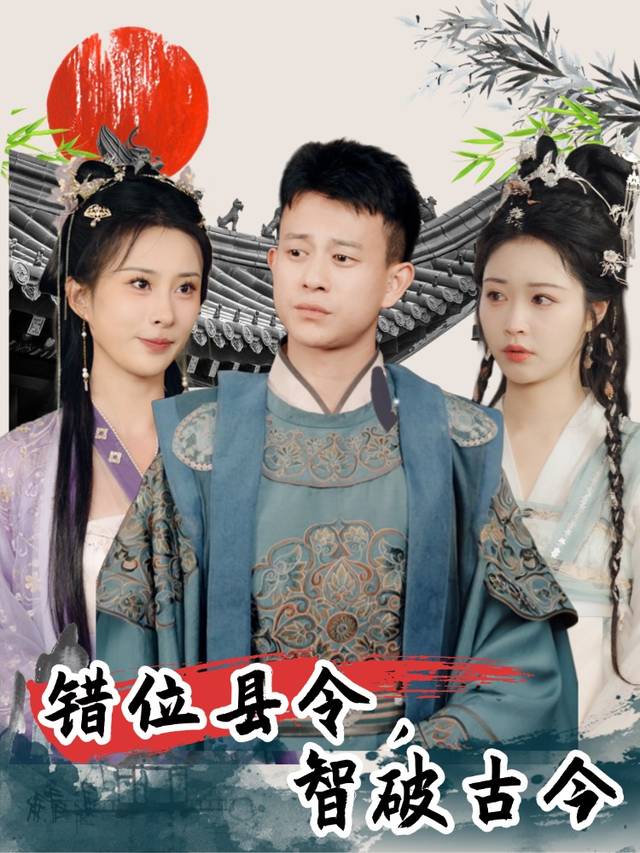 错位县令,智破古今封面