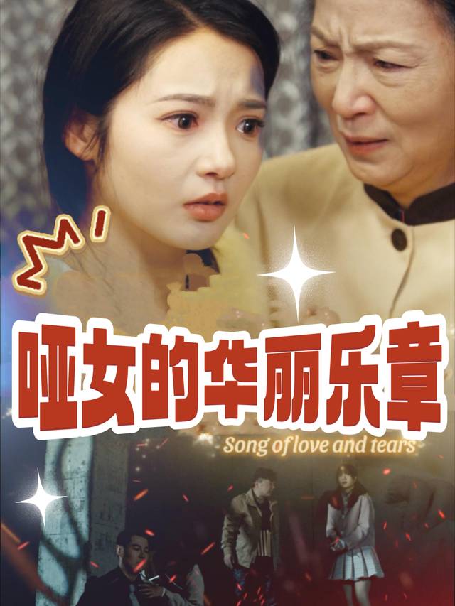 哑女的华丽乐章封面