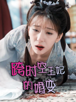 跨时空王妃的婚变封面