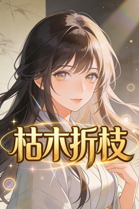 枯木折枝封面