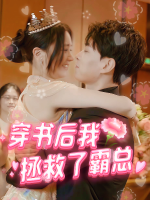 穿书后我拯救了霸总封面