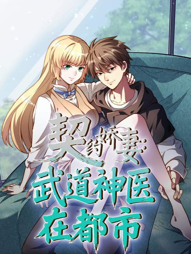 契约娇妻:武道神医在都市封面