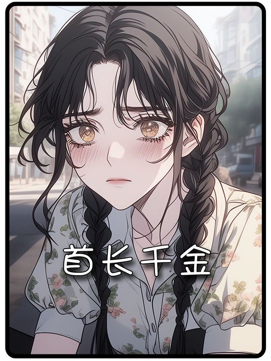 首长千金封面