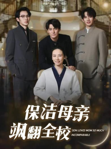 保洁母亲飒翻全校封面