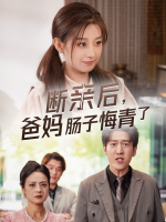 断亲后爸妈肠子悔青了封面