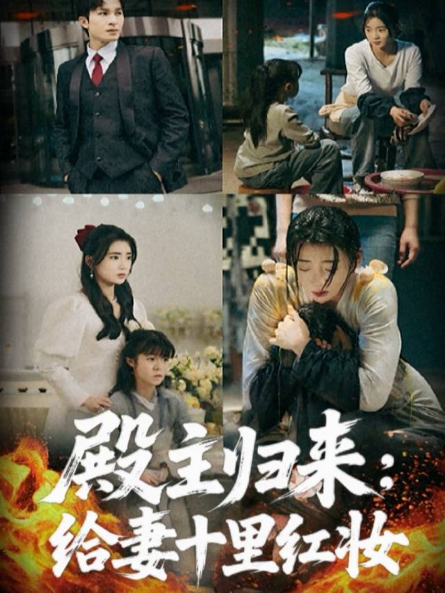 殿主归来:给妻十里红妆封面