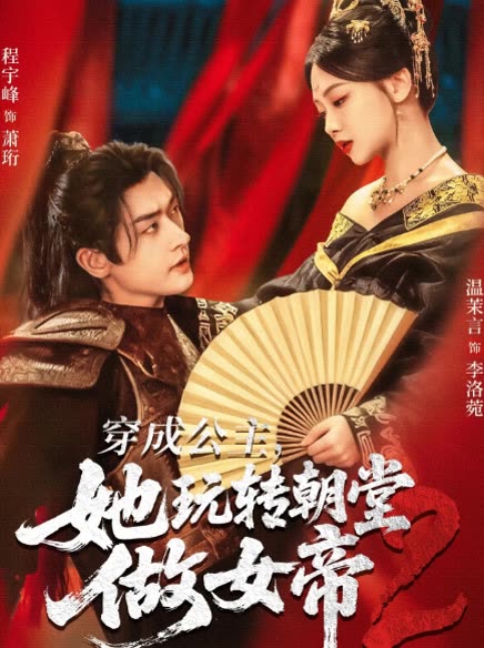 穿成公主,她玩转朝堂做女帝2 封面