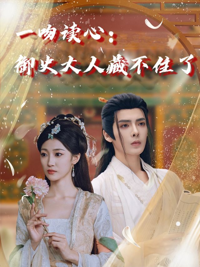 一吻读心:御史大人藏不住了封面