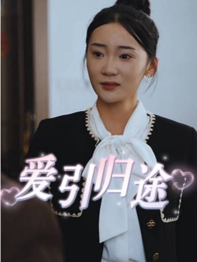 爱引归程封面