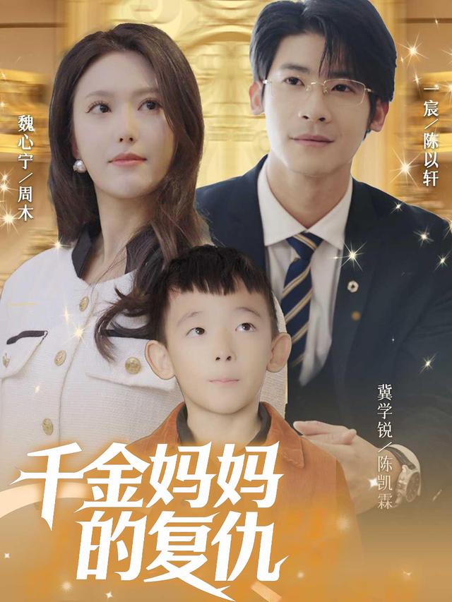 千金妈妈的复仇封面