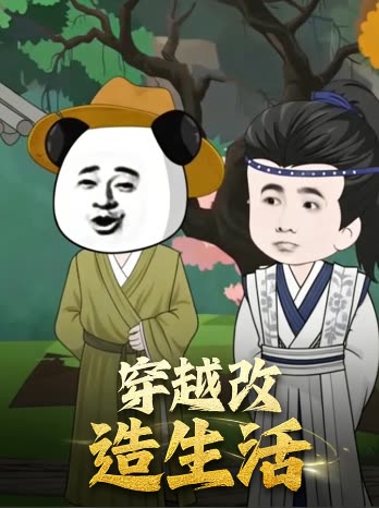 穿越改造生活封面