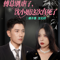 傅总别虐了,沈小姐这次真死了封面