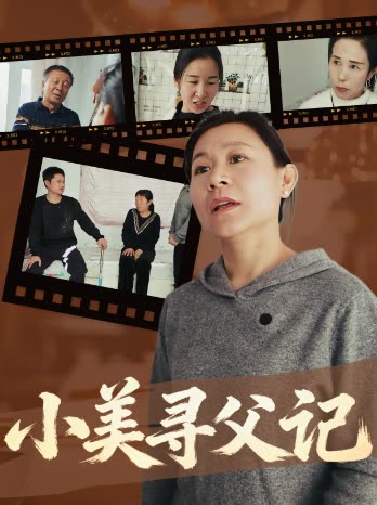 小美寻父记封面