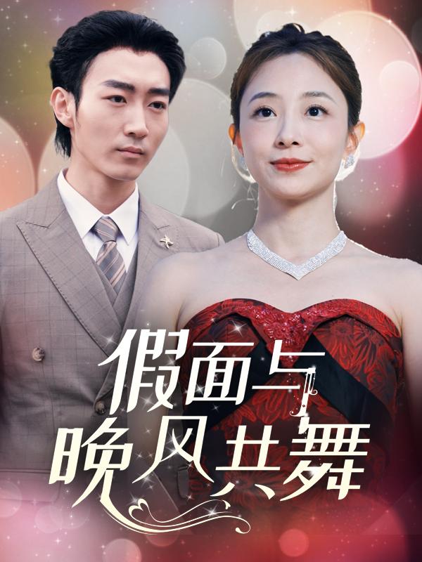 假面与晚风共舞封面