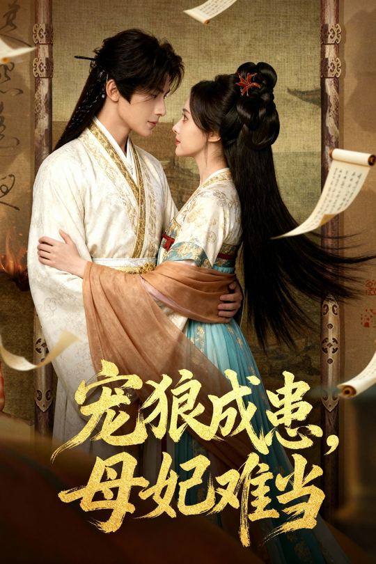 宠狼成患,母妃难当封面