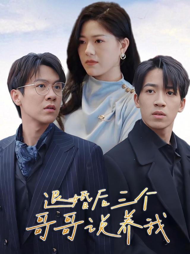 退婚后三个哥哥说养我封面