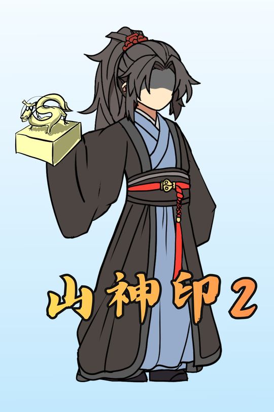 山神印2封面