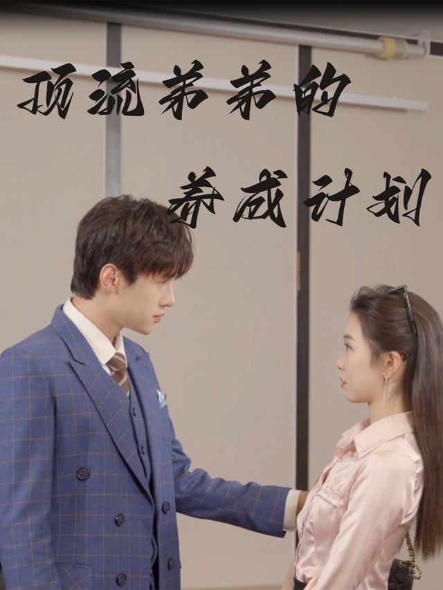 顶流弟弟的养成计划封面