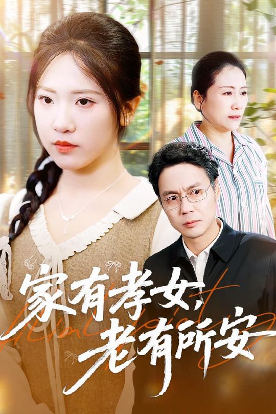 家有孝女,老有所安封面