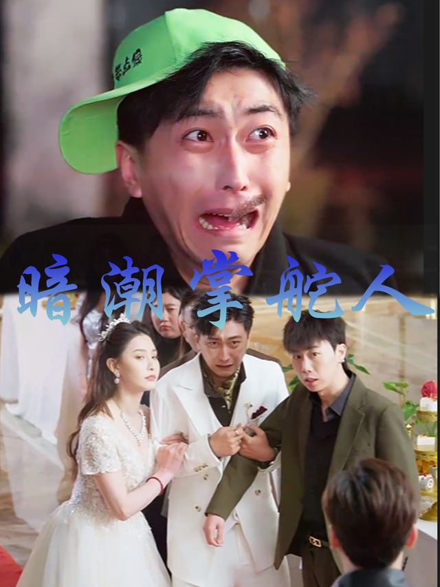 暗潮掌舵人封面