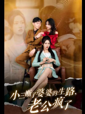 小三断了婆婆的生路,老公疯了封面