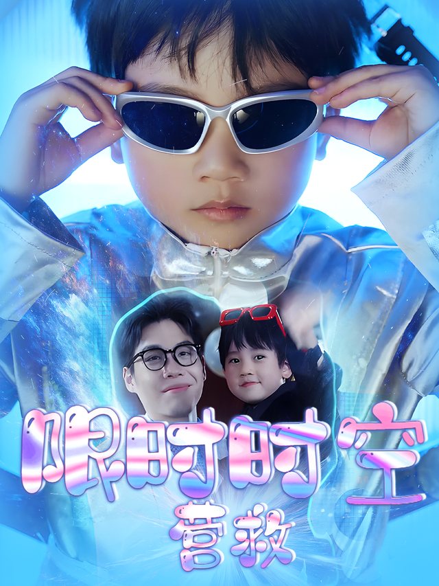 限时时空营救封面