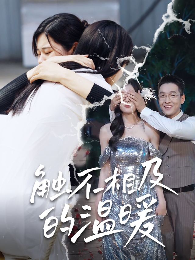 触不相及的温暖封面
