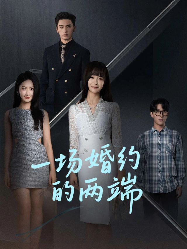 一场婚约的两端封面