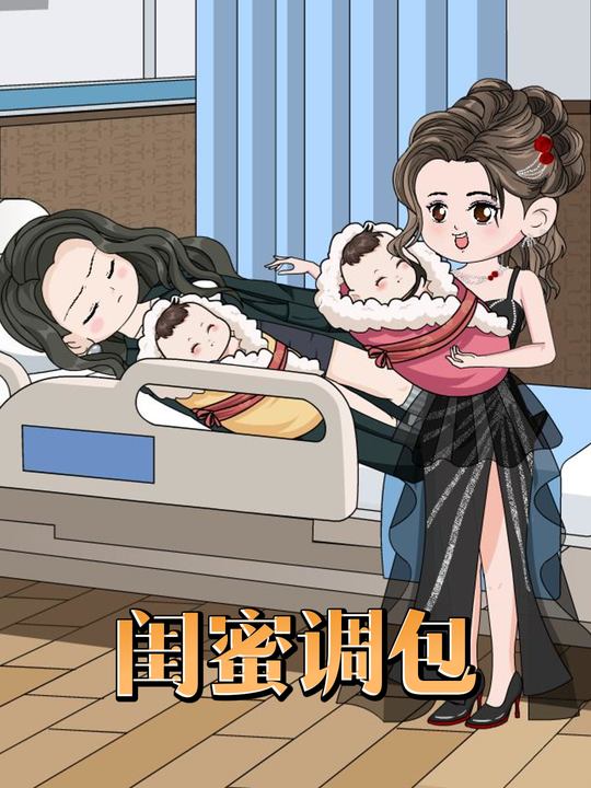 闺蜜调包封面