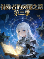 特殊者的突围之路 第三季封面