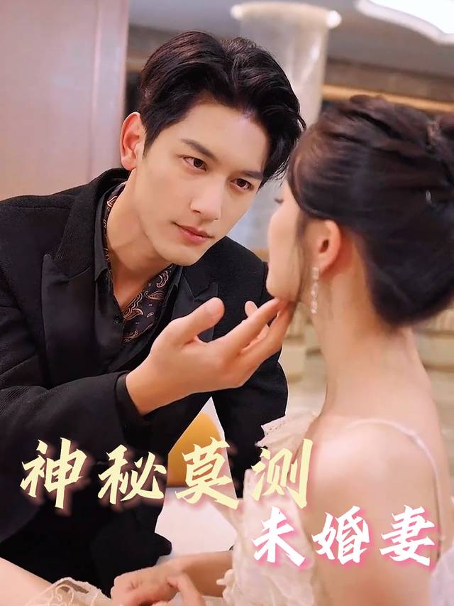 神秘莫测未婚妻封面