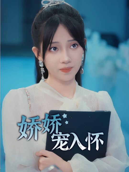 娇娇宠入怀封面