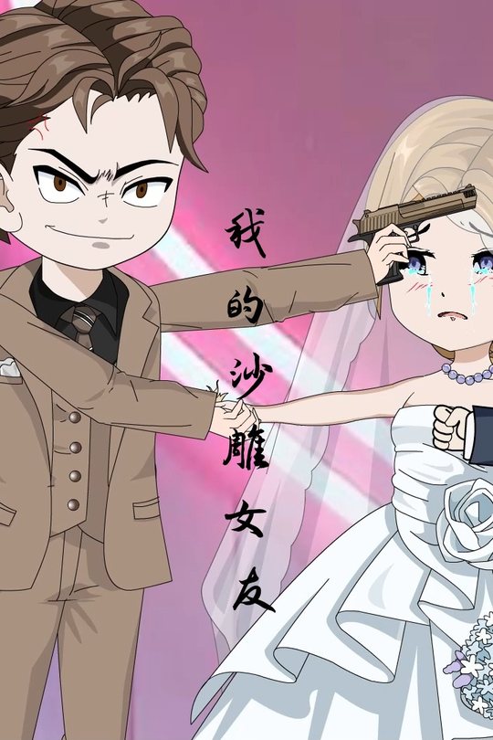 我的沙雕女友封面
