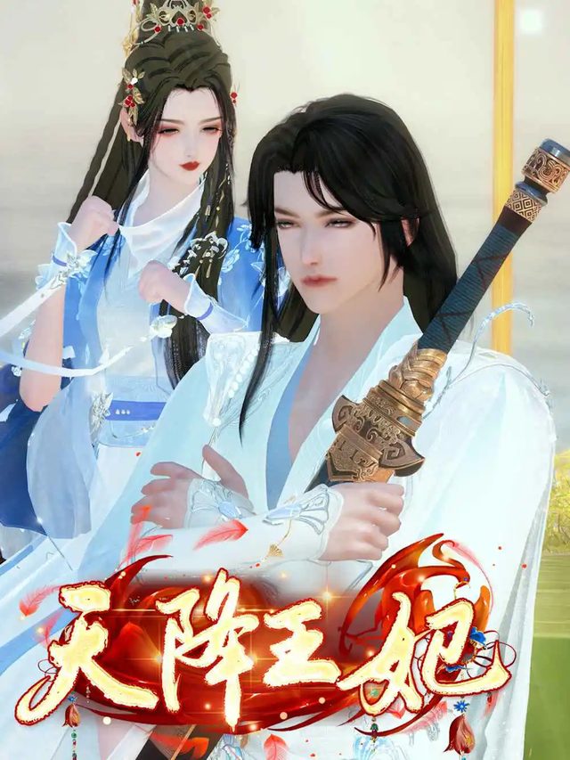天降王妃封面