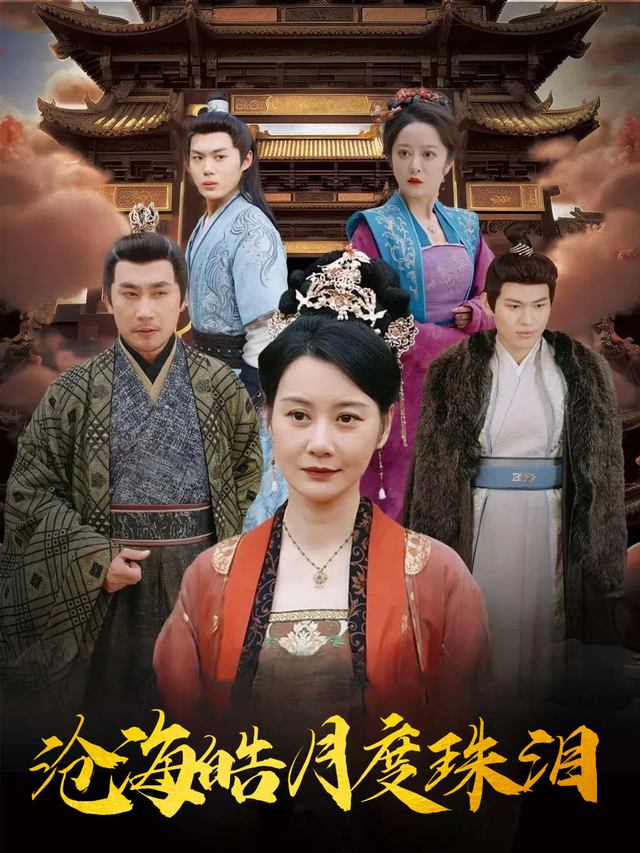 沧海皓月度珠泪封面